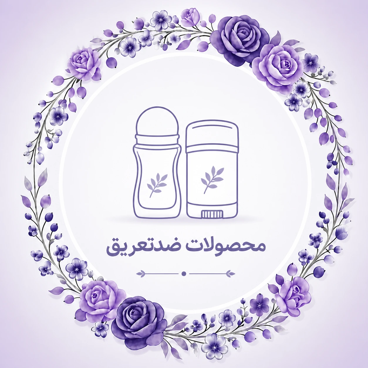 دئودرانت و ضدتعریق