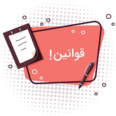حقوق و قوانین