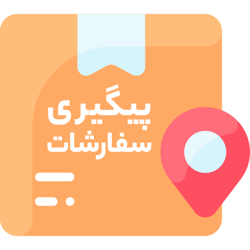 پیگیری سفارش