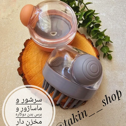 سرشور و ماساژور و برس بدن دوکاره مخزن دار