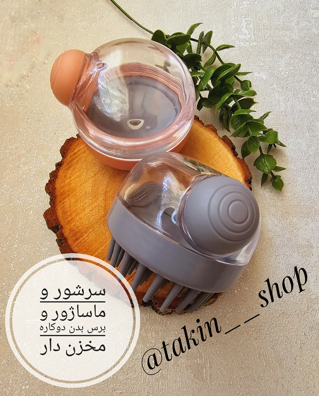 سرشور و ماساژور و برس بدن دوکاره مخزن دار