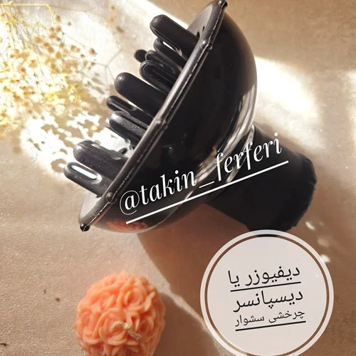 دیفیوزر یا دیسپانسر چرخشی سشوار