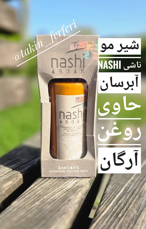 شیر مو ناشی Nashi آبرسان حاوی روغن آرگان