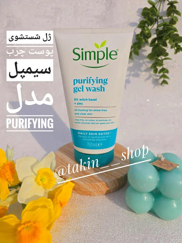 فیس واش پوست چرب سیمپل simple مدل Daily Skin Detox حجم 150 میلی