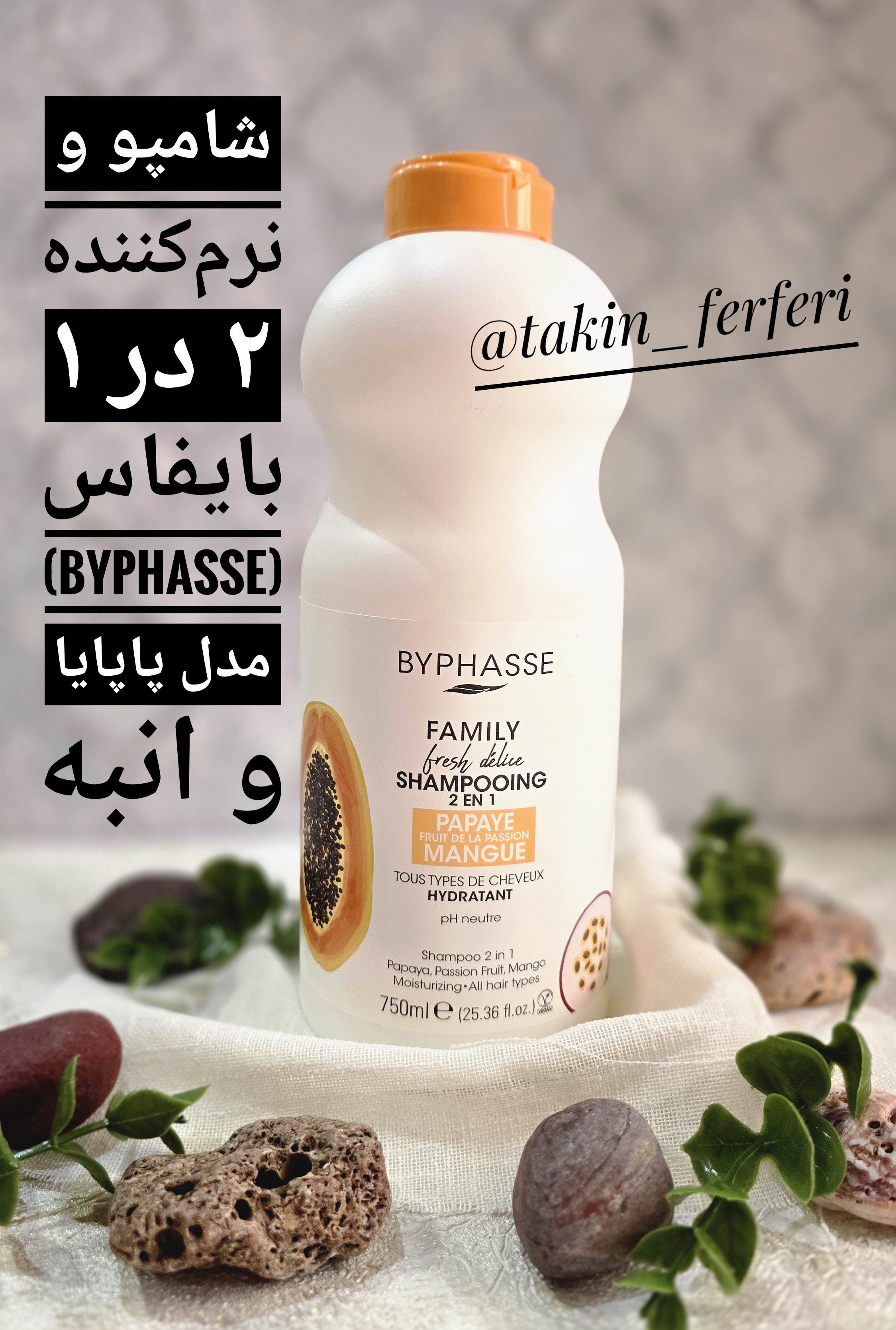 شامپو و نرم‌کننده ۲ در ۱ بایفاس (Byphasse) مدل پاپایا و انبه