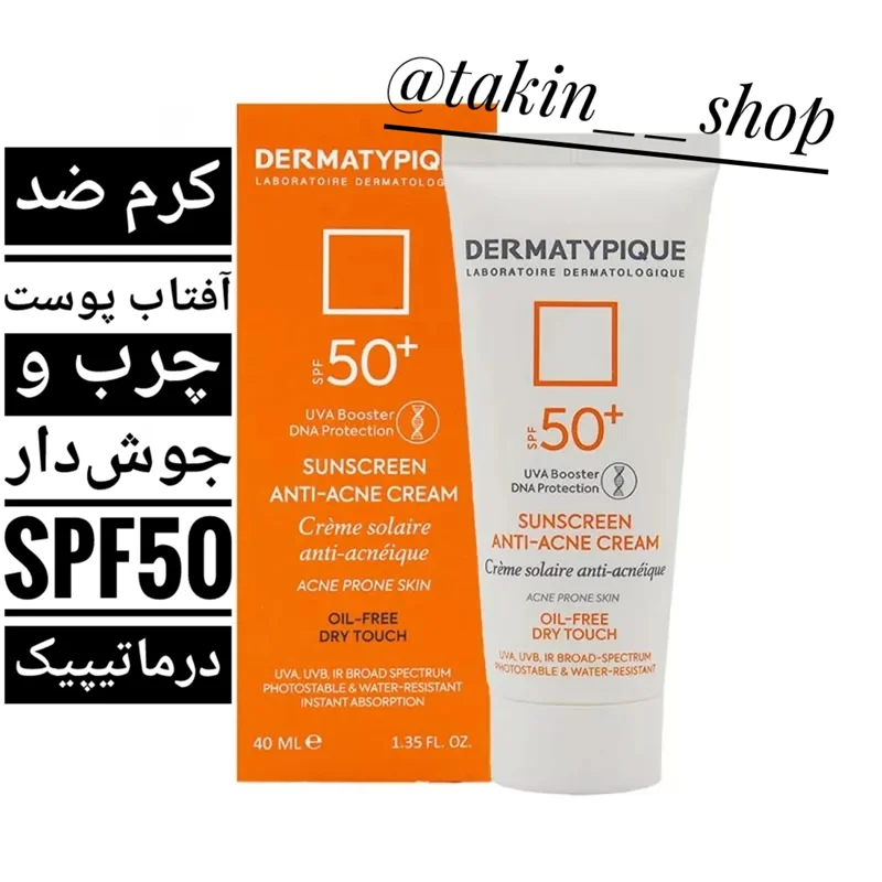 کرم ضد آفتاب پوست چرب و جوشدار SPF50 درماتیپیک