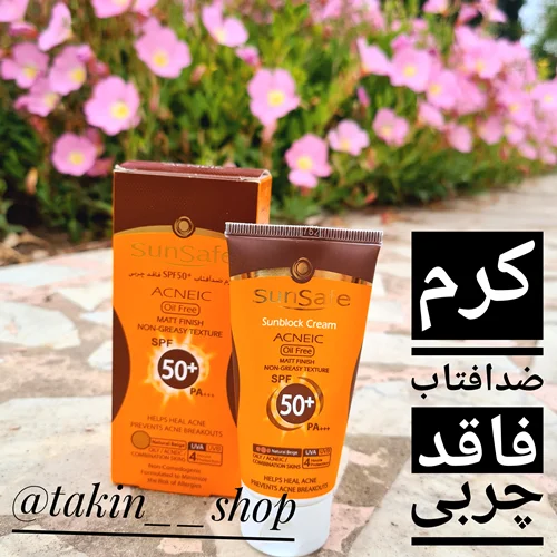 کرم ضد آفتاب SPF50 فاقد چربی سان سیف مناسب پوست های چرب و آکنه ای