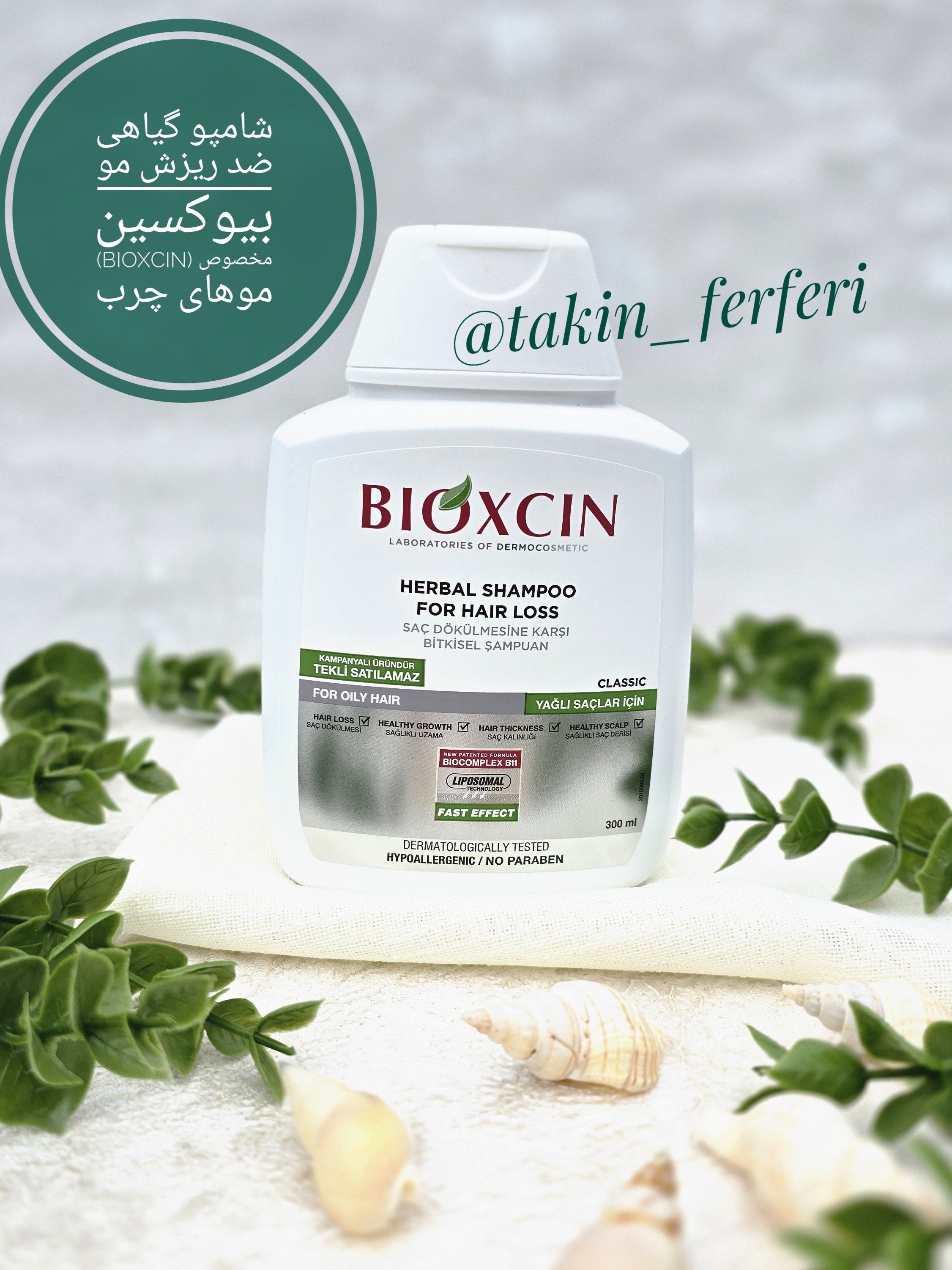 شامپو گیاهی ضد ریزش مو بیوکسین (Bioxcin) مخصوص موهای چرب
