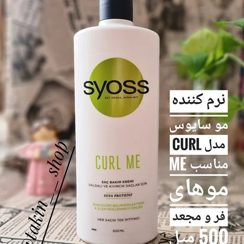 نرم کننده مو سایوس مدل CURL ME مناسب موهای فر و مجعد 500 میل
