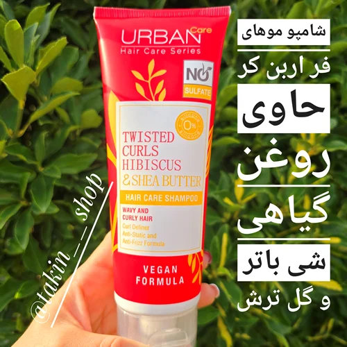 شامپو موهای فر اربن کر حاوی روغن گیاهی شی باتر و گل ترش