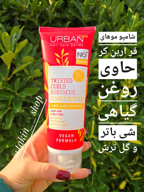 شامپو موهای فر اربن کر حاوی روغن گیاهی شی باتر و گل ترش