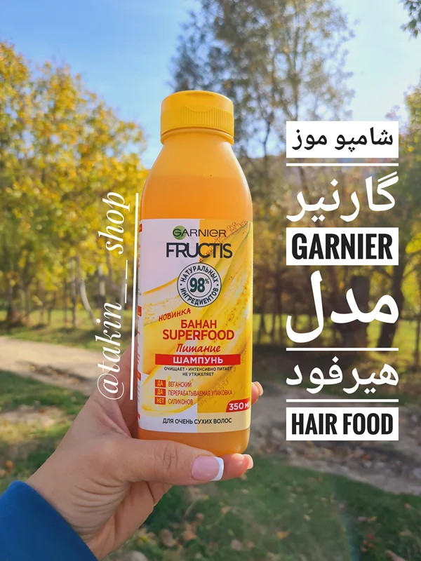 شامپو موز گارنیر GARNIER مدل هیرفود HAIR FOOD