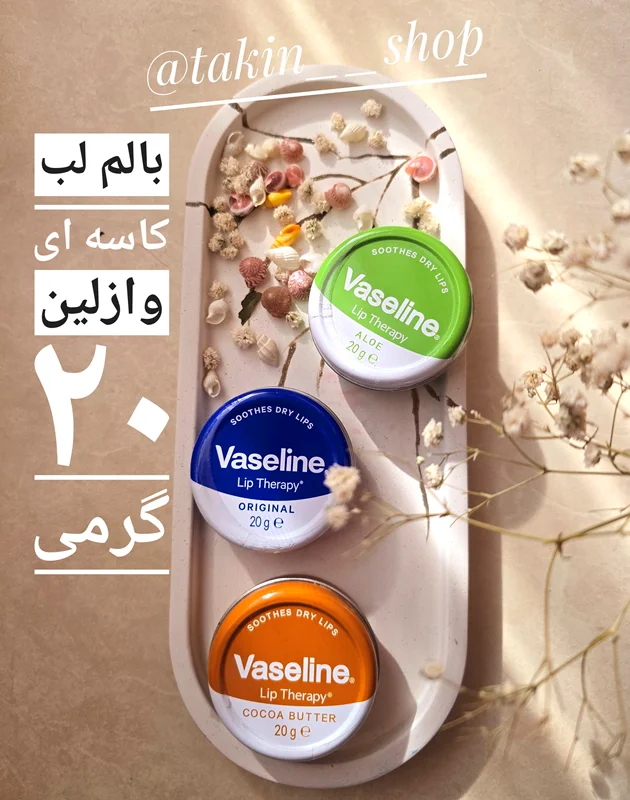 بالم لب کاسه ای وازلین