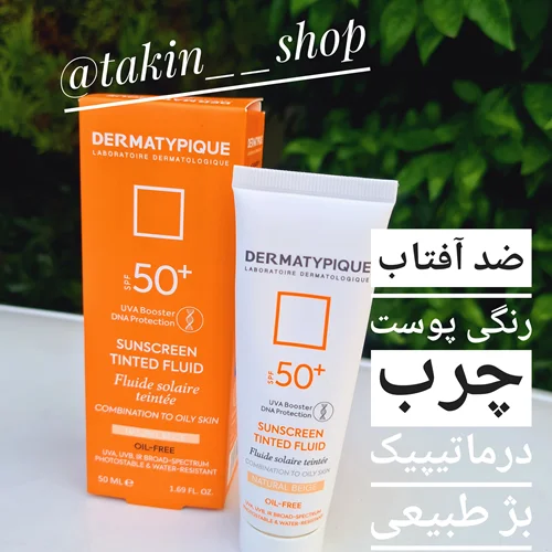 ضد آفتاب رنگی پوست چرب درماتیپیک بژ طبیعی