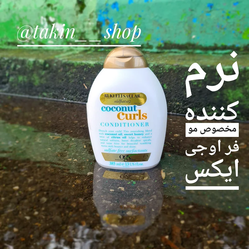 نرم کننده مخصوص موی فر اوجی ایکس حاوی روغن نارگیل ogx