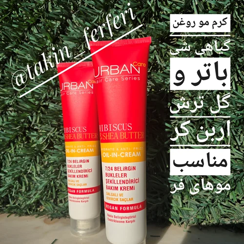 کرم مو روغن گیاهی شی باتر و گل ترش اربن کر مناسب موهای فر