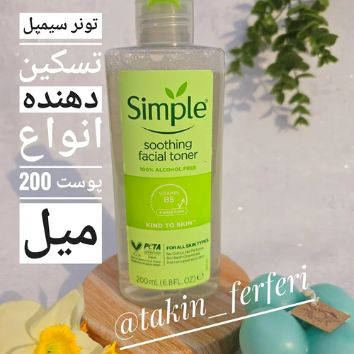 تونر سیمپل تسکین دهنده انواع پوست 200 میلتونر سیمپل تسکین دهنده انواع پوست 200 میل