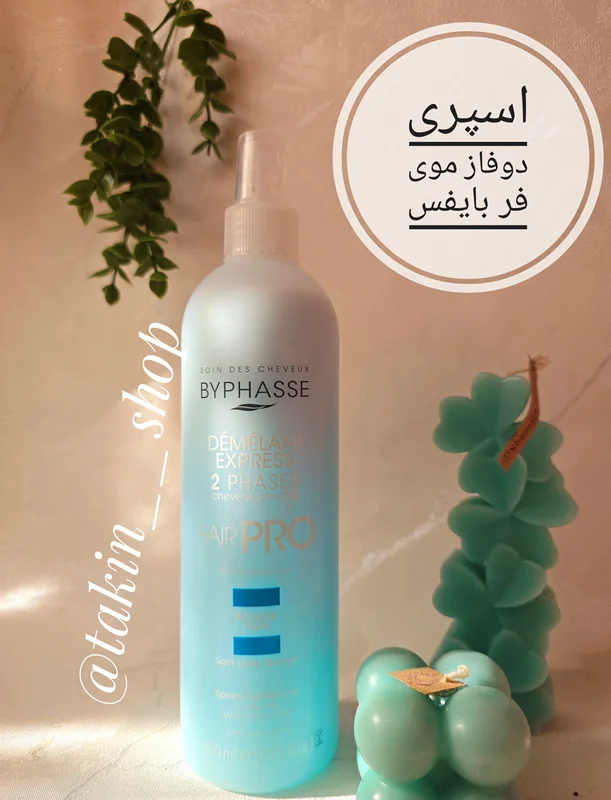اسپری دوفاز موی فر بایفس