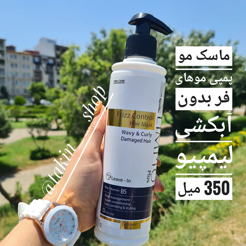 کرم مو پمپی موهای فر بدون آبکشی لیمپیو 350 میل