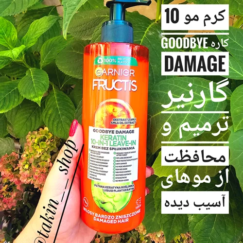 کرم مو 10 کاره goodbye damage گارنیر ترمیم و محافظت از موهای آسیب دیده