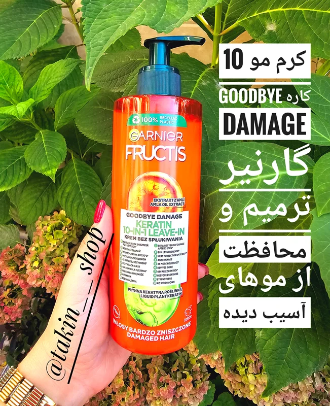 کرم مو 10 کاره goodbye damage گارنیر ترمیم و محافظت از موهای آسیب دیده