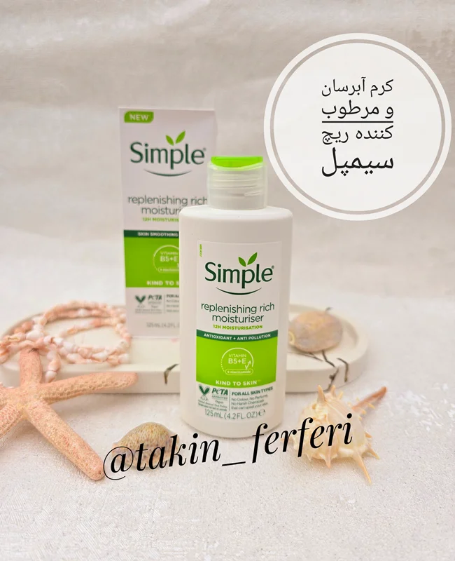 کرم آبرسان و مرطوب کننده ریچ سیمپل 125 میل