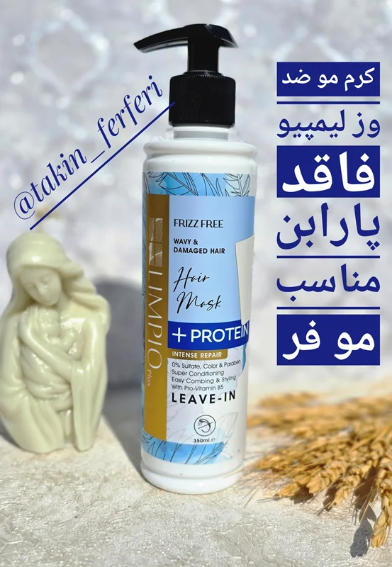 کرم مو ضد وز لیمپیو فاقد پارابن مناسب مو فر