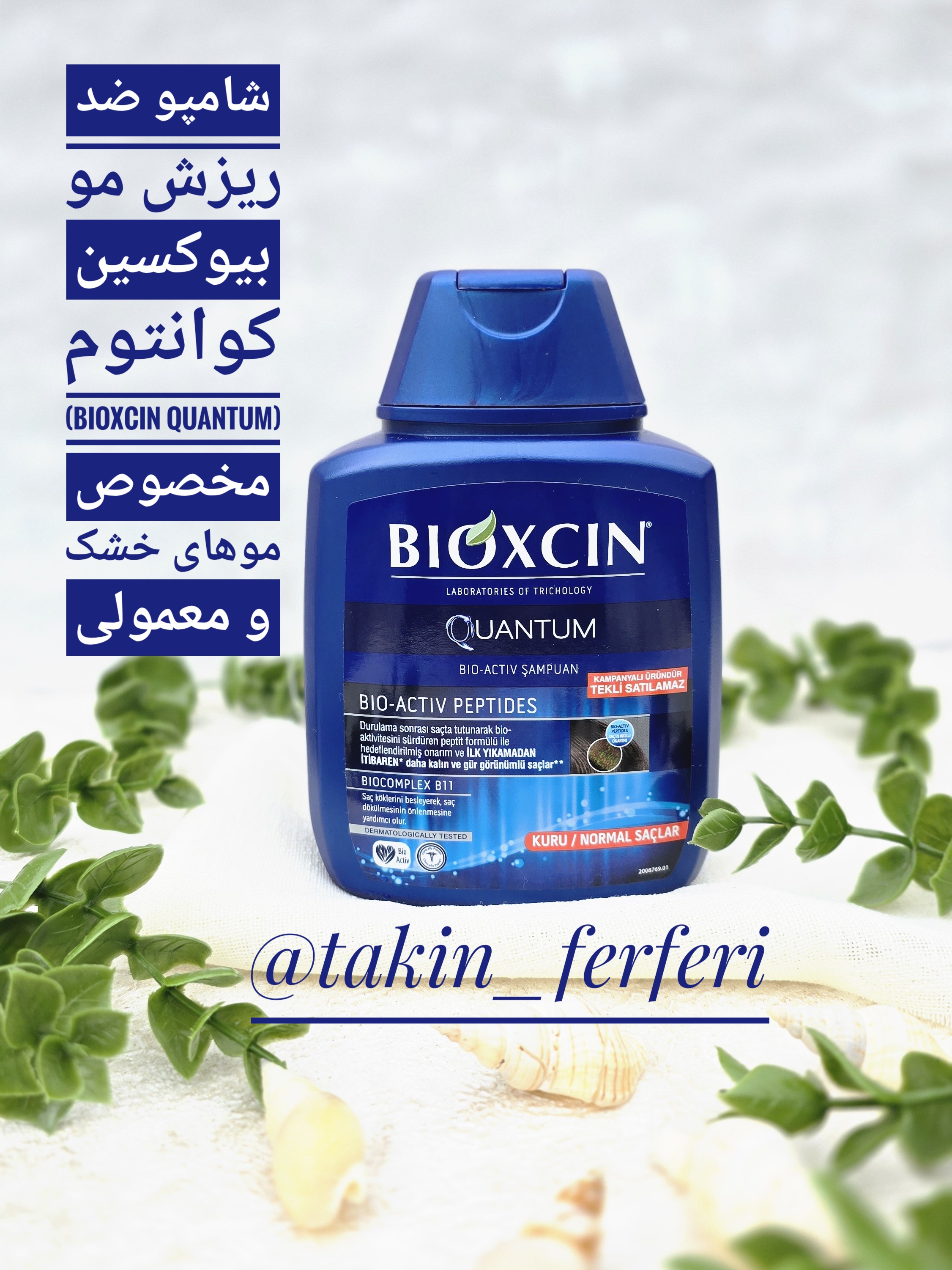 شامپو ضد ریزش مو بیوکسین کوانتوم (Bioxcin Quantum) مخصوص موهای خشک و معمولی