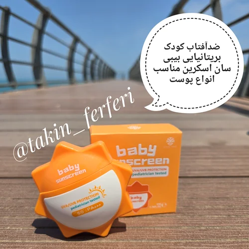 کرم ضدآفتاب کودک بریتانیایی بیبی سان اسکرین مناسب انواع پوست