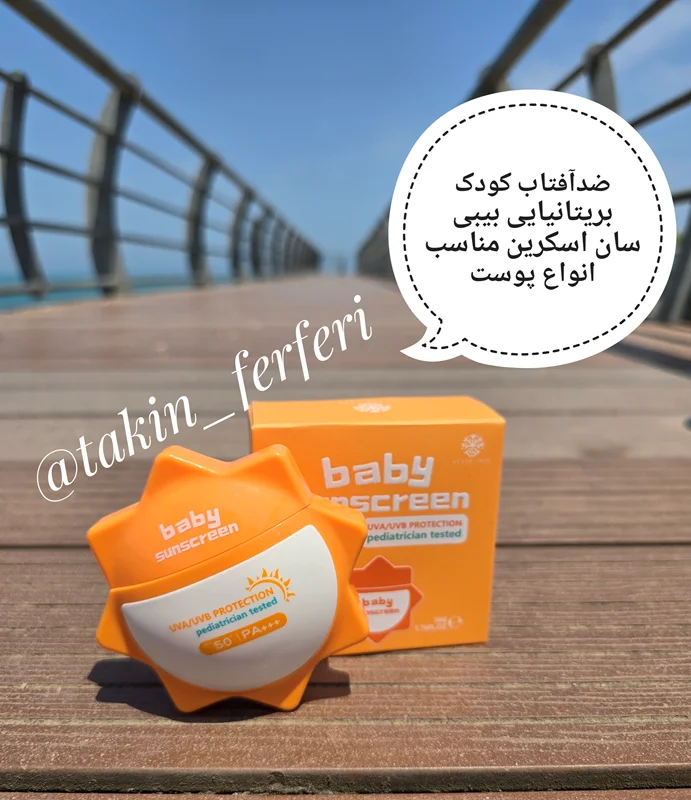 کرم ضدآفتاب کودک بریتانیایی بیبی سان اسکرین مناسب انواع پوست