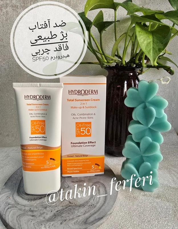 ضد آفتاب بژ طبیعی فاقد چربی SPF50 هیدرودرم
