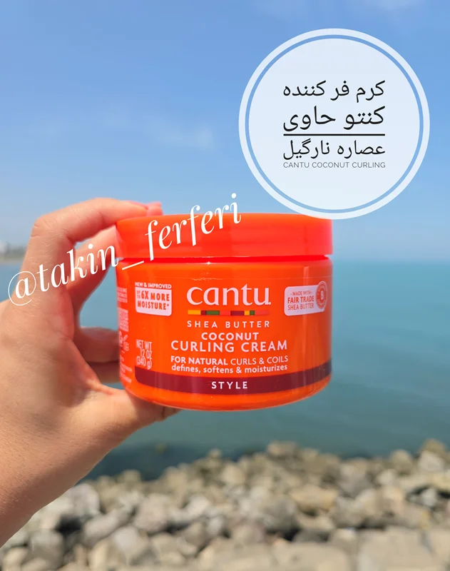 کرم فر کننده کنتو حاوی عصاره نارگیل Cantu Coconut Curling