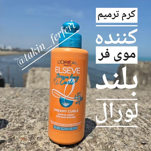 کرم ترمیم کننده موی فر بلند لورال