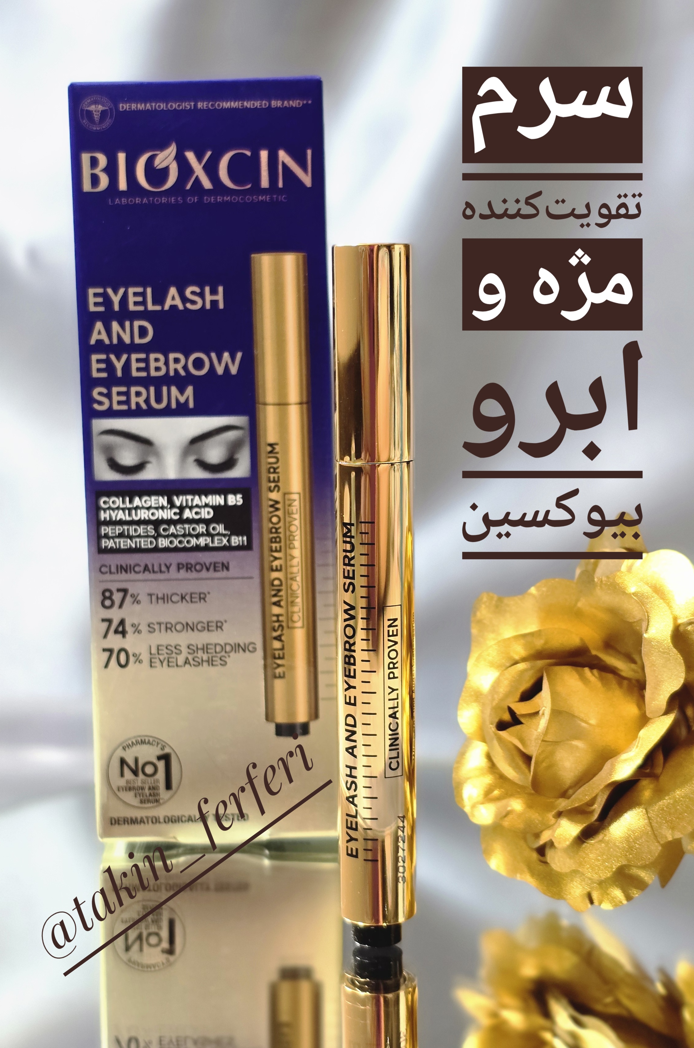 سرم تقویت‌کننده مژه و ابرو بیوکسین
