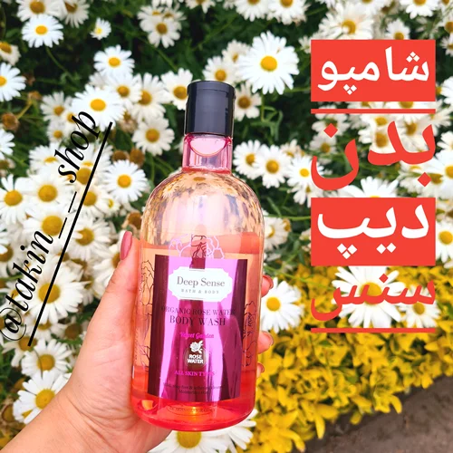 شامپو بدن حاوی گلاب مناسب انواع پوست دیپ سنس