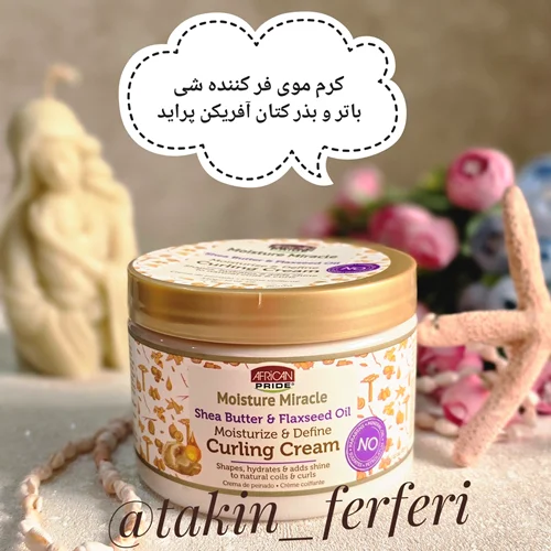 کرم موی فر کننده شی باتر و بذر کتان آفریکن پراید