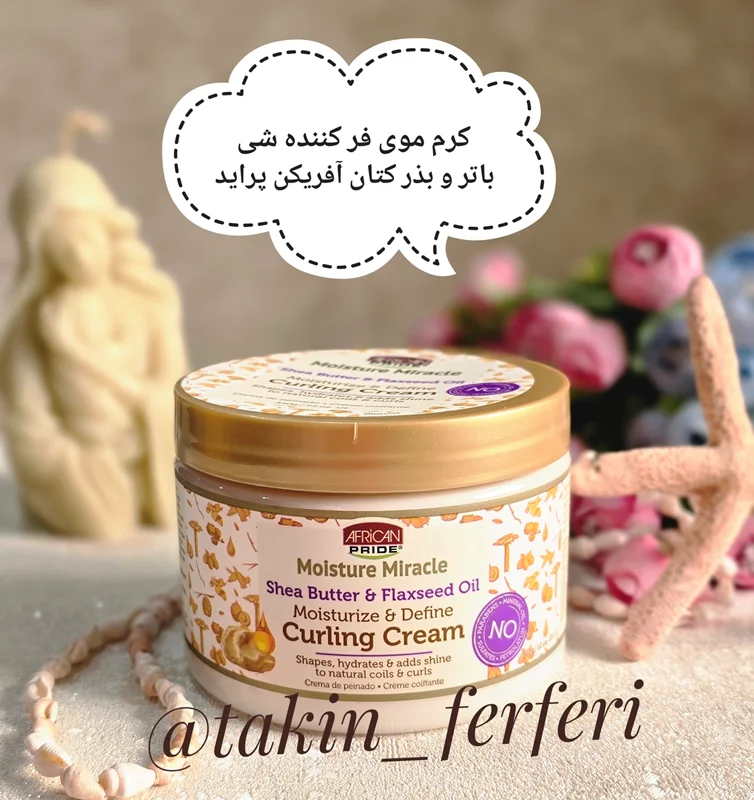 کرم موی فر کننده شی باتر و بذر کتان آفریکن پراید