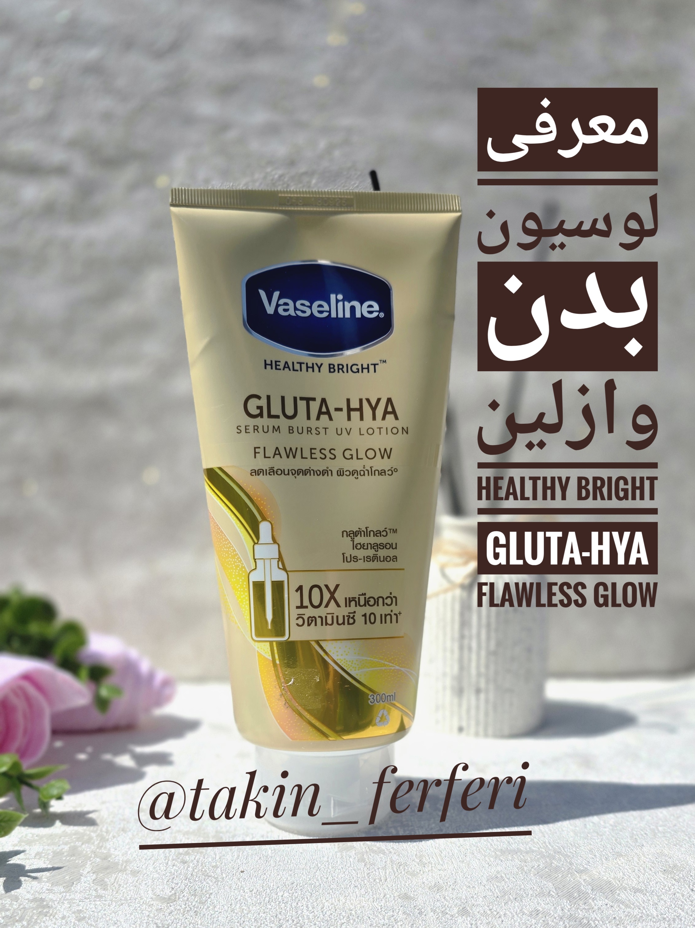 معرفی لوسیون بدن وازلین Healthy Bright Gluta-Hya Flawless Glow