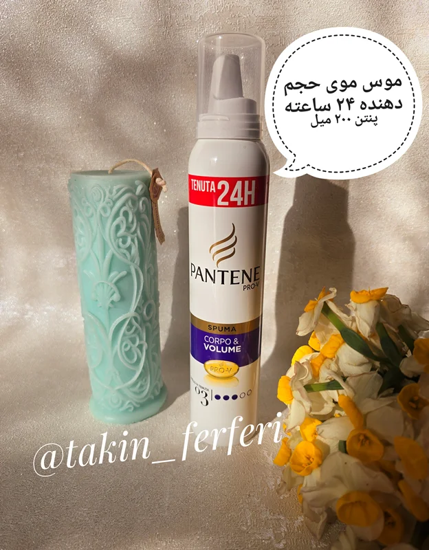 موس موی حجم دهنده ۲۴ ساعته پنتن ۲۰۰ میل