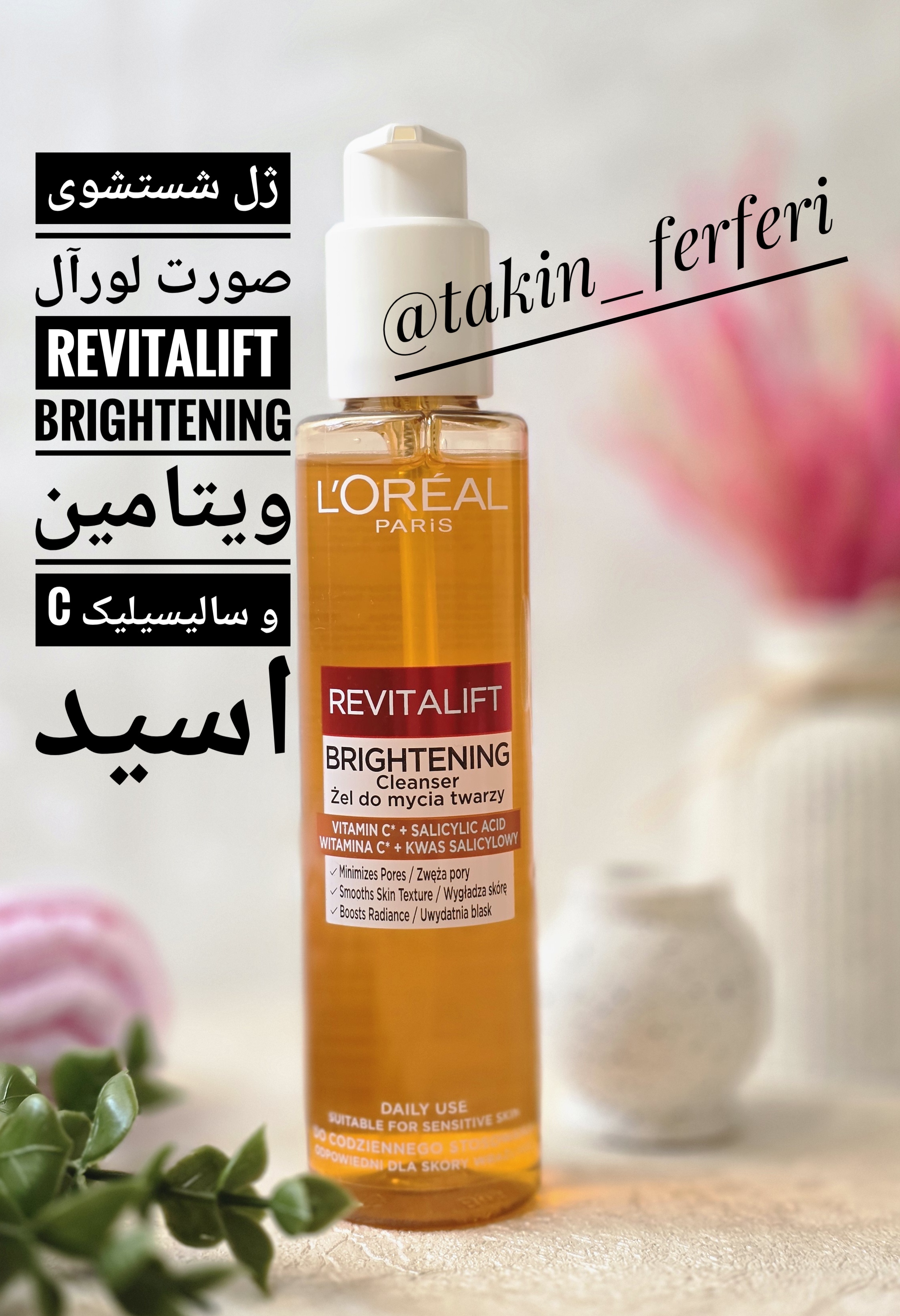 ژل شستشوی صورت لورآل Revitalift Brightening ویتامین C و سالیسیلیک اسید