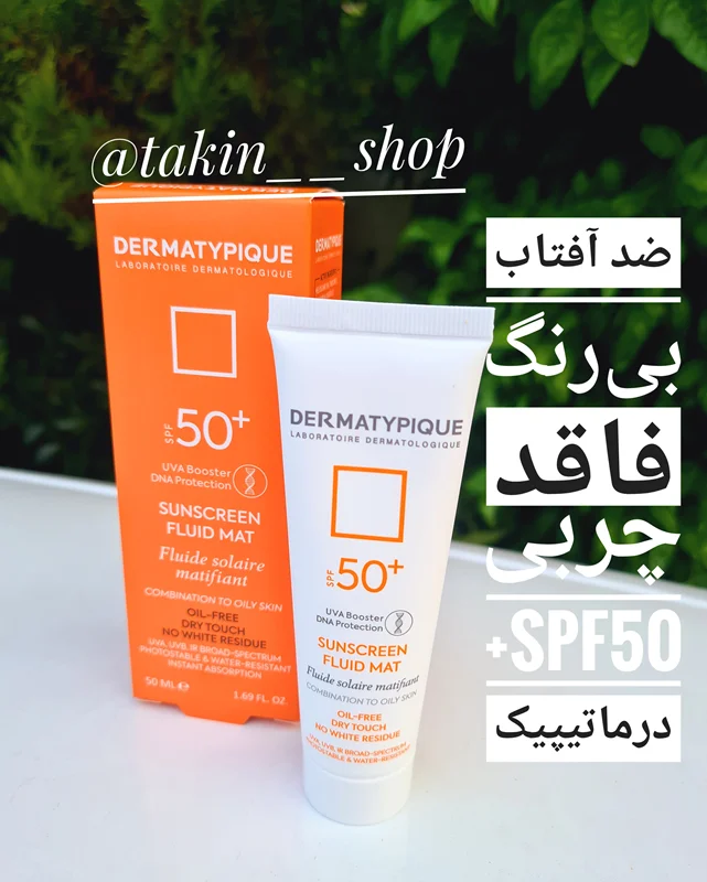 ضد آفتاب بیرنگ فاقد چربی +SPF50 درماتیپیک