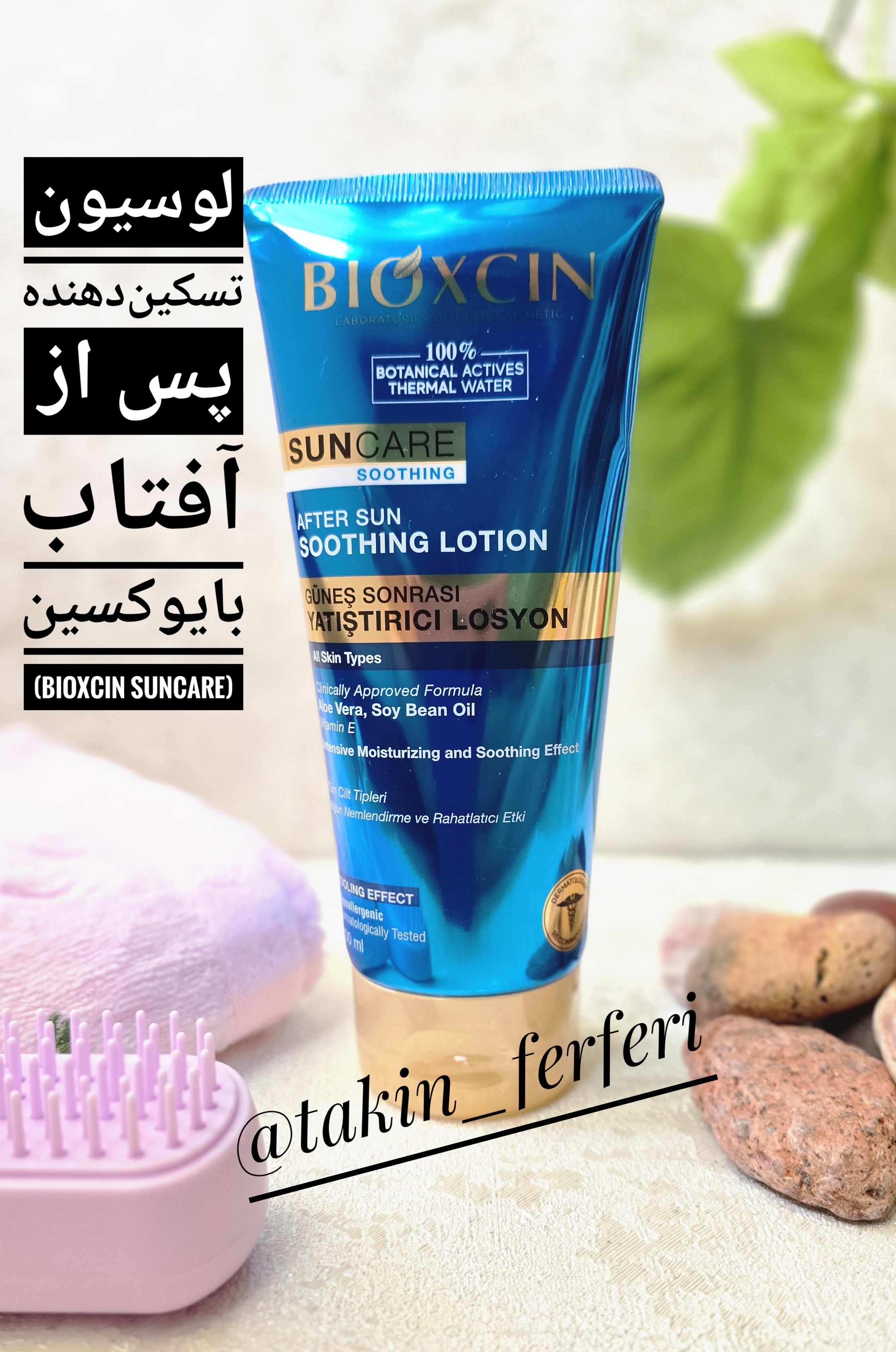 لوسیون تسکین‌دهنده پس از آفتاب بایوکسین (Bioxcin SunCare)