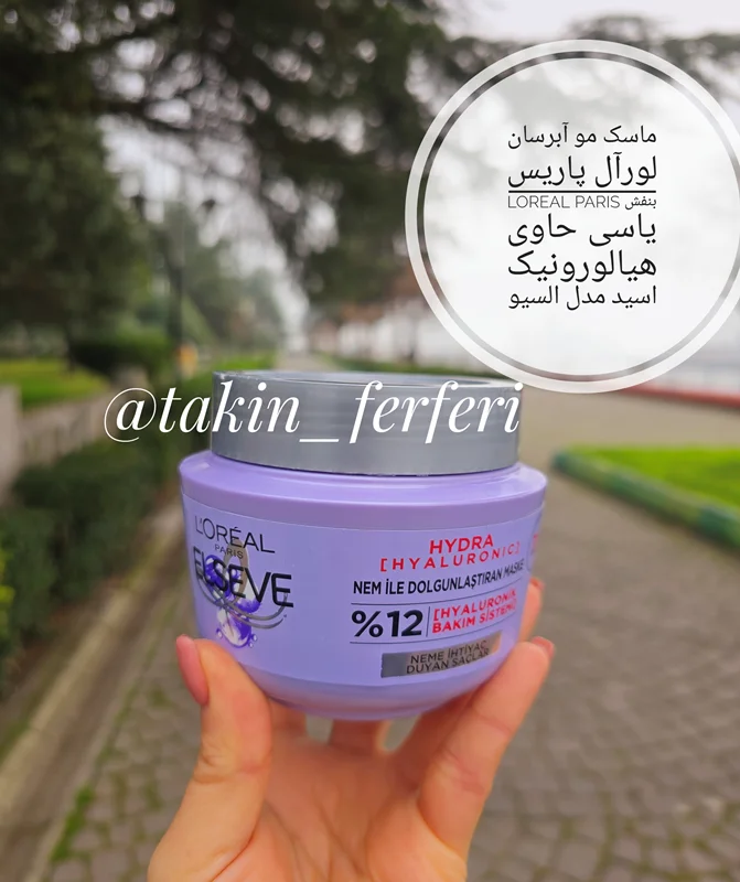ماسک مو آبرسان لورآل پاریس LOREAL PARIS بنفش یاسی حاوی هیالورونیک اسید مدل السیو