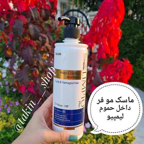 ماسک ضد وز و نرم کننده مو لیمپیو