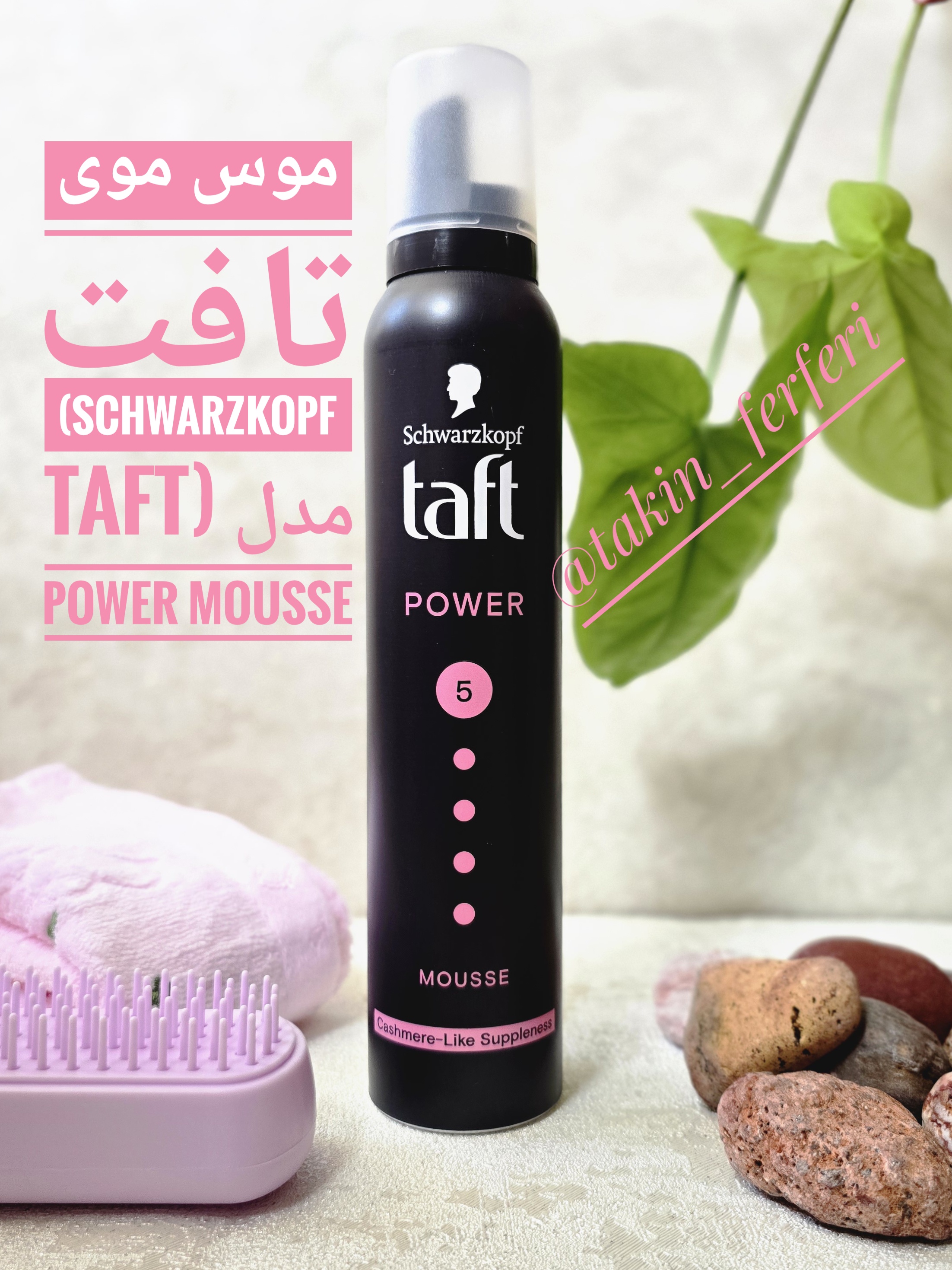 موس موی تفت (Schwarzkopf Taft) مدل Power Mousse