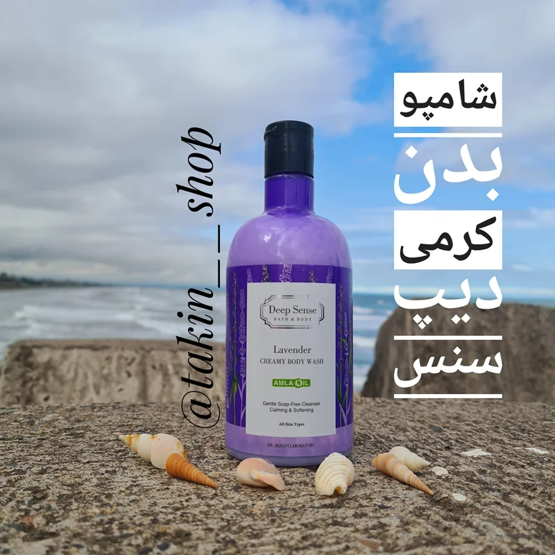 شامپو بدن کرمی دیپ سنس عصاره اسطوخودوس 400 میلی لیتر