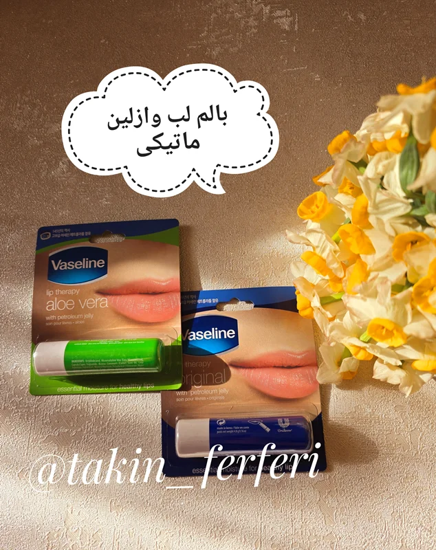 بالم لب وازلین ماتیکی