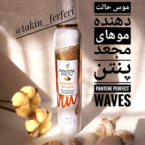 موس حالت دهنده موهای مجعد پنتن Pantene Perfect Waves