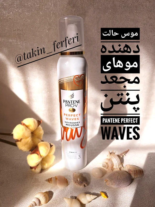 موس حالت دهنده موهای مجعد پنتن Pantene Perfect Waves