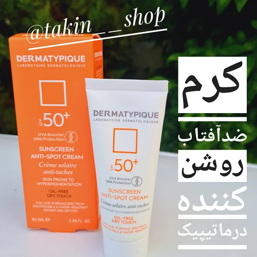 کرم ضدآفتاب روشن کننده درماتیپیک